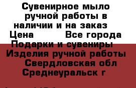 Сувенирное мыло ручной работы в наличии и на заказ. › Цена ­ 165 - Все города Подарки и сувениры » Изделия ручной работы   . Свердловская обл.,Среднеуральск г.